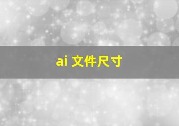 ai 文件尺寸